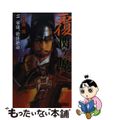 【中古】 覆関ケ原 2/Gakken/小泉俊一郎