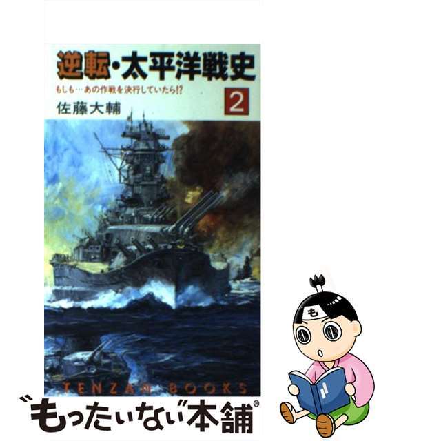 逆転・太平洋戦史 ２/天山出版/佐藤大輔
