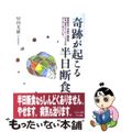 【中古】 奇跡が起こる半日断食/マキノ出版/甲田光雄