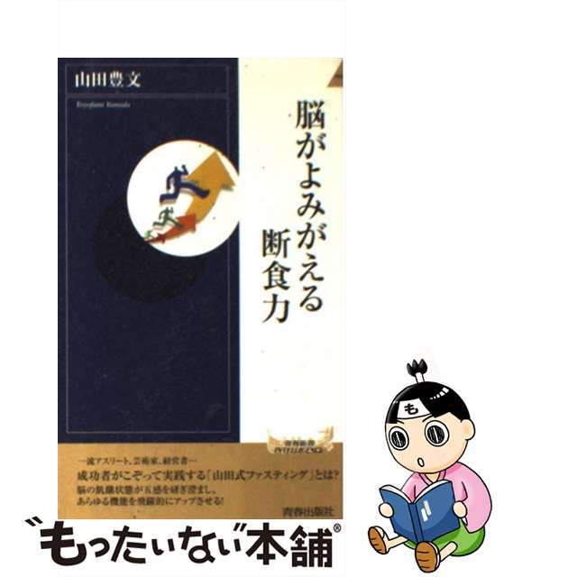 【中古】 脳がよみがえる断食力/青春出版社/山田豊文 エンタメ/ホビーのエンタメ その他(その他)の商品写真