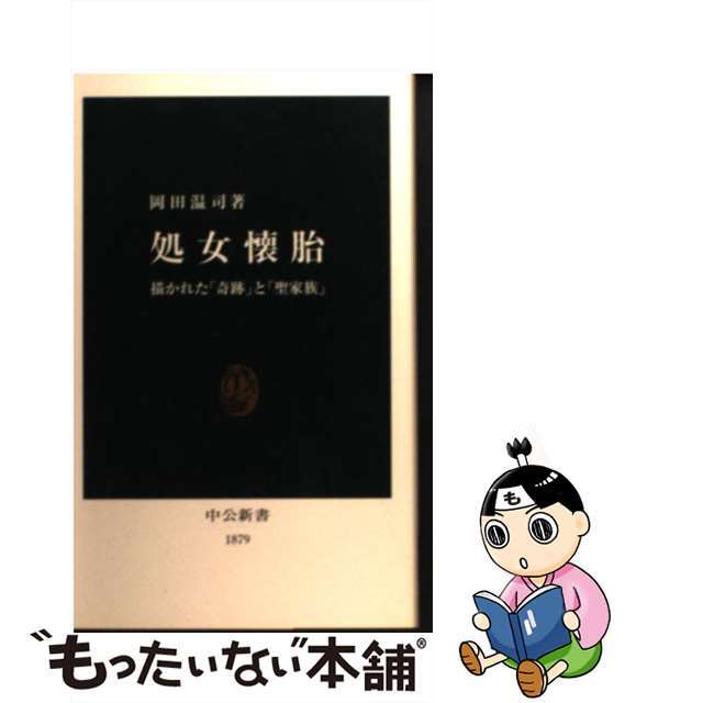 【中古】 処女懐胎 描かれた「奇跡」と「聖家族」/中央公論新社/岡田温司 エンタメ/ホビーのエンタメ その他(その他)の商品写真