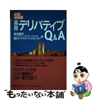 【中古】 実用デリバティブＱ＆Ａ 必携決定版/実業之日本社/東京銀行(ビジネス/経済)