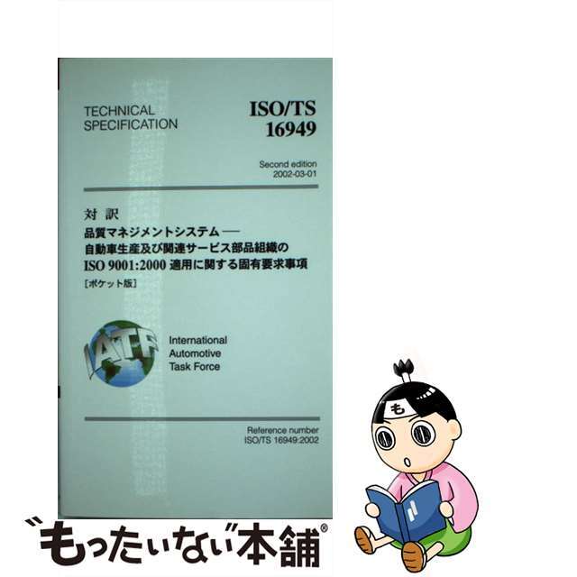 【中古】 対訳ＩＳＯ／ＴＳ　１６９４９ 品質マネジメントシステムー自動車生産及び関連サービ/日本規格協会/日本自動車工業会 エンタメ/ホビーの本(科学/技術)の商品写真