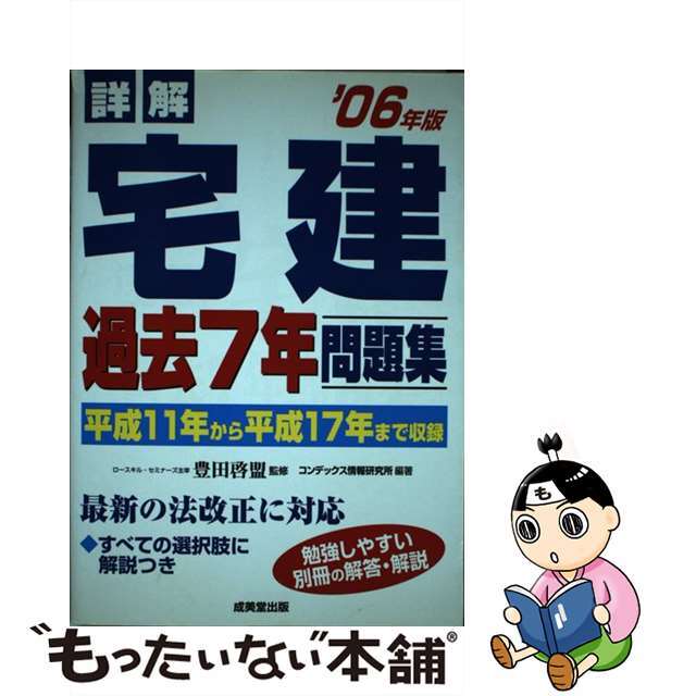 中古】詳解宅建過去７年問題集　２００６年版/成美堂出版/コンデックス情報研究所　高評価なギフト　15763円