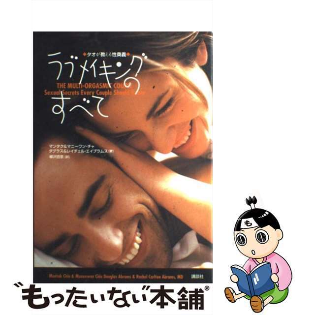 【中古】 ラブメイキングのすべて タオが教える性奥義/講談社/謝明徳 エンタメ/ホビーの本(健康/医学)の商品写真
