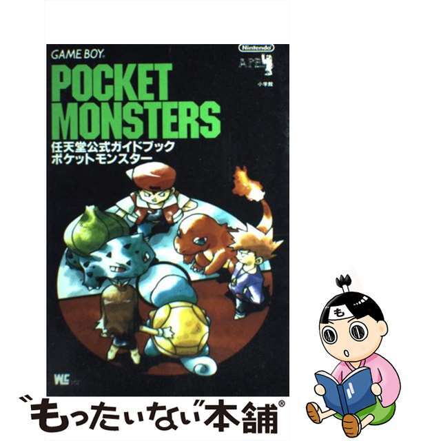 ポケットモンスター 任天堂公式ガイドブック　Ｇａｍｅ　ｂｏｙ/小学館