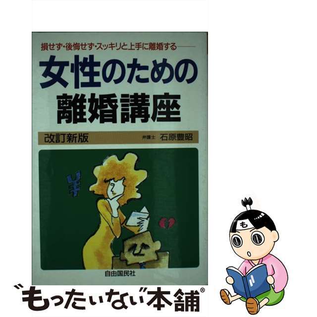 女性のための離婚講座 離婚の法律がわかり・上手に離婚するために 〔１９９４年〕改/自由国民社/石原豊昭