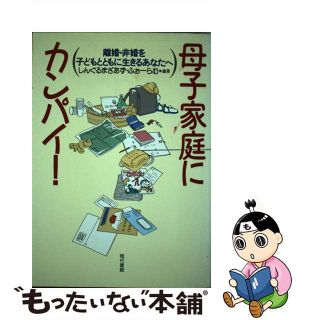 【中古】 母子家庭にカンパイ！ 離婚・非婚を子どもとともに生きるあなたへ/現代書館/しんぐるまざあず・ふぉーらむ(人文/社会)