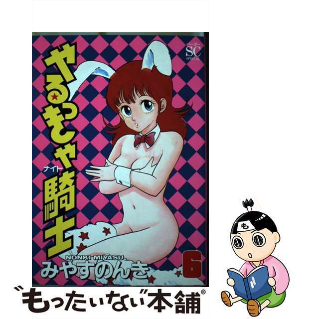 【中古】やるっきゃ騎士 ６/スコラ/みやすのんき | フリマアプリ ラクマ