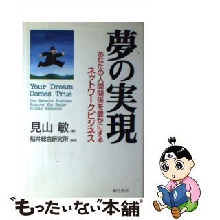 【中古】 夢の実現 あなたの人間関係を豊かにするネットワークビジネス/総合法令出版/見山敏(その他)