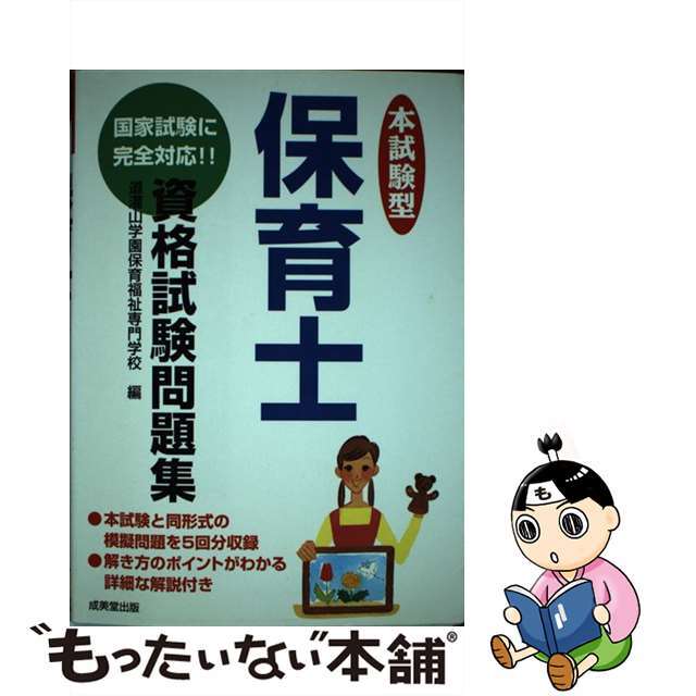 【中古】 本試験型保育士資格試験問題集 〔２００３年版〕/成美堂出版/道灌山学園保育福祉専門学校 エンタメ/ホビーの本(資格/検定)の商品写真