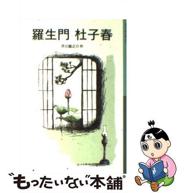 【中古】 羅生門/杜子春/岩波書店/芥川龍之介 エンタメ/ホビーの本(絵本/児童書)の商品写真