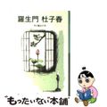 【中古】 羅生門/杜子春/岩波書店/芥川龍之介