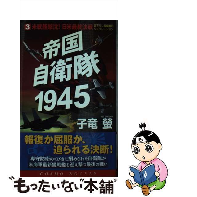 コスミック出版サイズ帝国自衛隊１９４５ ３/コスミック出版/子竜螢