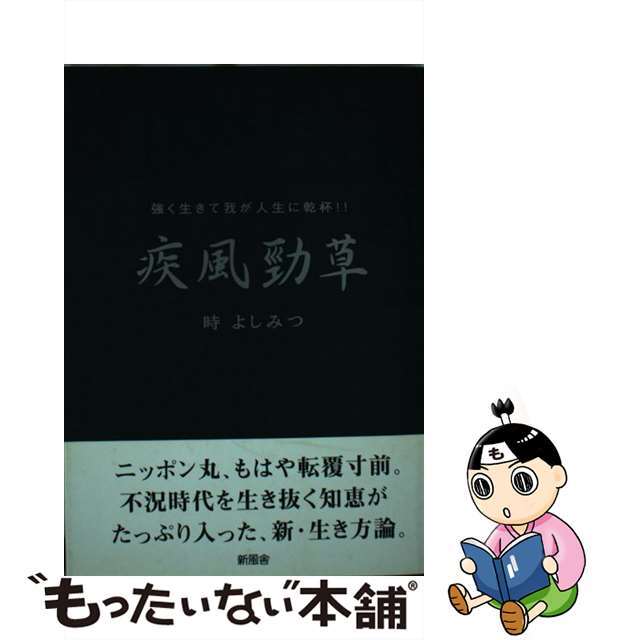 疾風勁草 強く生きて我が人生に乾杯！！/新風舎/時よしみつ