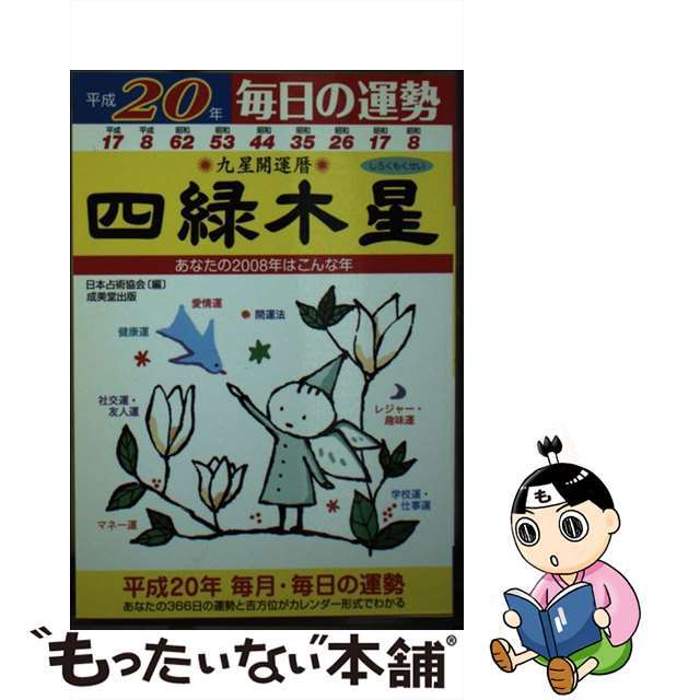 九星開運暦 毎日の運勢 平成２０年　４/成美堂出版/日本占術協会