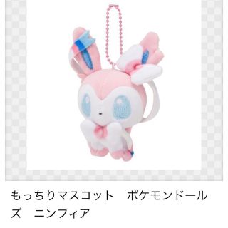 ポケモン(ポケモン)の新品・タグ付き！　もっちりマスコット　ポケモンドールズ　ニンフィア(ぬいぐるみ)