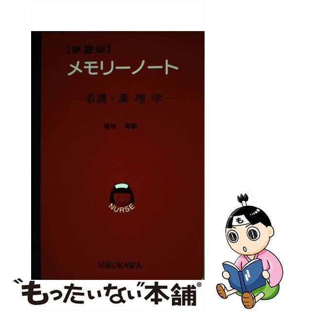 メモリーノート看護・薬理学 第２版/広川書店/堀坂和敬 - その他