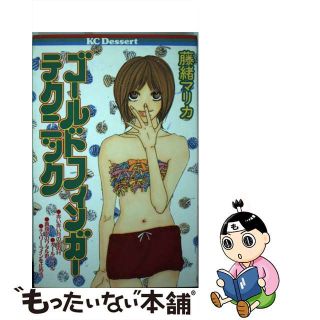 【中古】 ゴールドフィンガーテクニック/講談社/藤緒マリカ(少女漫画)