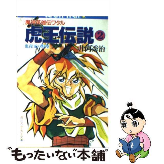 魔神英雄伝ワタル虎王伝説 ２/角川書店/井内秀治