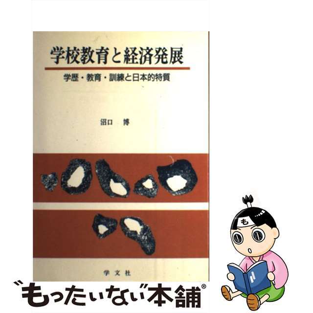 学校教育と経済発展 学歴・教育・訓練と日本的特質/学文社/沼口博