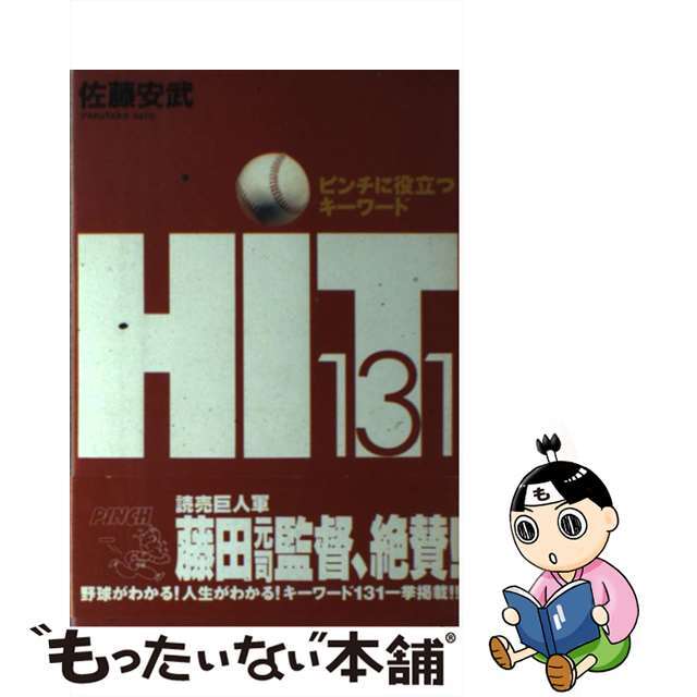 ピンチに役立つキーワードｈｉｔ１３１/東京アカデミー七賢出版/佐藤安武