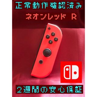 ニンテンドースイッチ(Nintendo Switch)の[安心保証]純正ジョイコン　ネオンレッド Ｒ(家庭用ゲーム機本体)