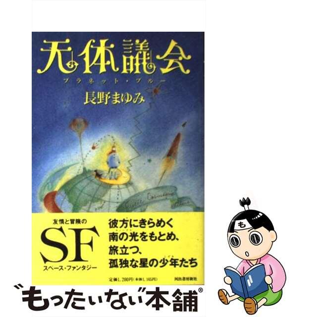 天体議会（プラネット・ブルー）/河出書房新社/長野まゆみ