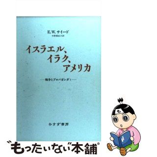 【中古】 イスラエル、イラク、アメリカ 戦争とプロパガンダ３/みすず書房/エドワード・Ｗ．サイード(人文/社会)