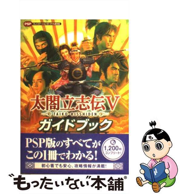 太閤立志伝５ガイドブック プレイステーション・ポータブル版対応/コーエーテクモゲームス/光栄