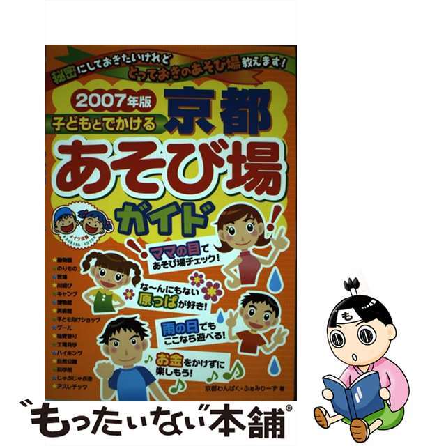 子どもとでかける京都あそび場ガイド ２００７年版/メイツユニバーサルコンテンツ/京都わんぱく・ふぁみりーず