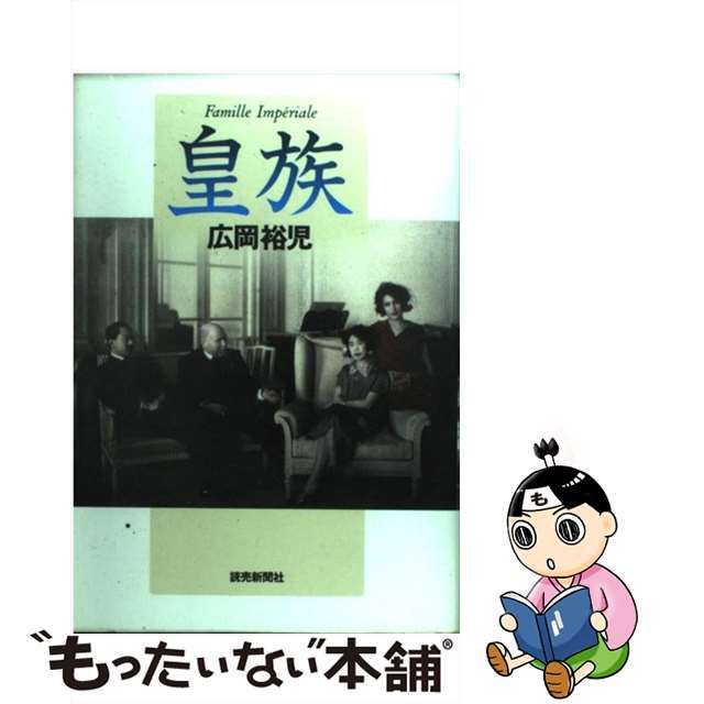 【中古】 皇族/読売新聞社/広岡裕児 エンタメ/ホビーの雑誌(その他)の商品写真