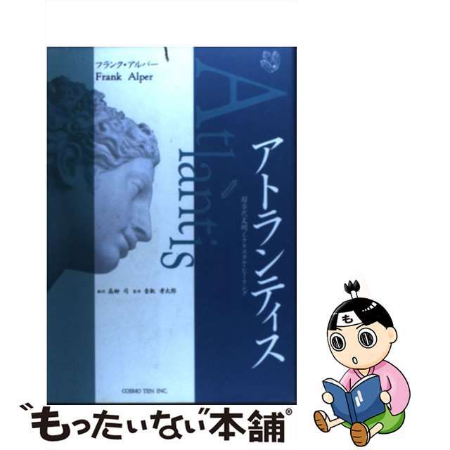 【中古】 アトランティス 超古代文明とクリスタル・ヒーリング/コスモビジョン/フランク・アルパー エンタメ/ホビーのエンタメ その他(その他)の商品写真