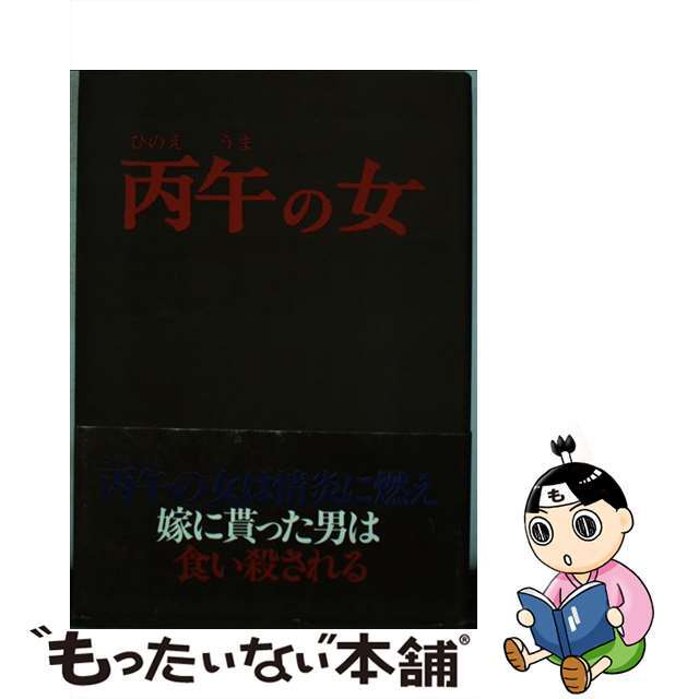 クリーニング済み丙午の女/文渓堂/森省三