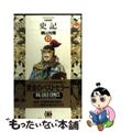 【中古】 史記 １２/小学館/横山光輝