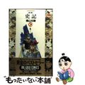 【中古】 史記 １０/小学館/横山光輝