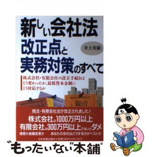 【中古】 新しい会社法改正点と実務対策のすべて 株式会社・有限会社の設立手続きはどう変わったか、最/日本実業出版社/井上英雄(その他)