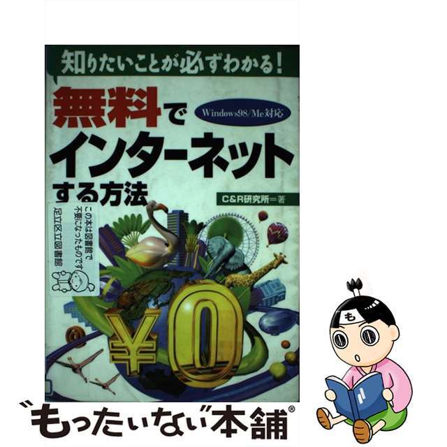 【中古】 無料でインターネットする方法 知りたいことが必ずわかる！　Ｗｉｎｄｏｗｓ　９８／/ナツメ社/Ｃ＆Ｒ研究所 エンタメ/ホビーの本(コンピュータ/IT)の商品写真