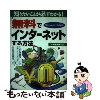 【中古】 無料でインターネットする方法 知りたいことが必ずわかる！　Ｗｉｎｄｏｗｓ　９８／/ナツメ社/Ｃ＆Ｒ研究所(コンピュータ/IT)