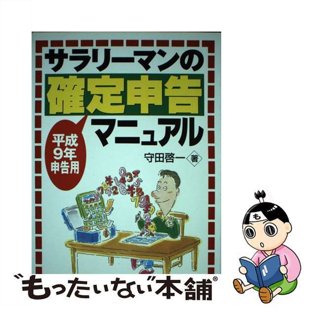 サラリーマンの確定申告マニュアル 平成９年申告用/中央経済社/守田啓一