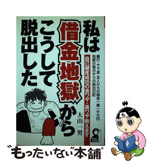 【中古】 私は借金地獄からこうして脱出した 自己破産成功の表ワザ・裏ワザ教えます/エール出版社/大山一男 エンタメ/ホビーのエンタメ その他(その他)の商品写真