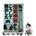 【中古】 私は借金地獄からこうして脱出した 自己破産成功の表ワザ・裏ワザ教えます/エール出版社/大山一男