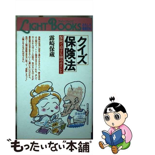 【中古】 クイズ保険法 保険で得する１００のポイント/東京法経学院/露崎保蔵 エンタメ/ホビーの本(ビジネス/経済)の商品写真