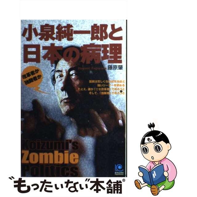 【中古】 小泉純一郎と日本の病理 改革者か独裁者か/光文社/藤原肇 エンタメ/ホビーの本(人文/社会)の商品写真
