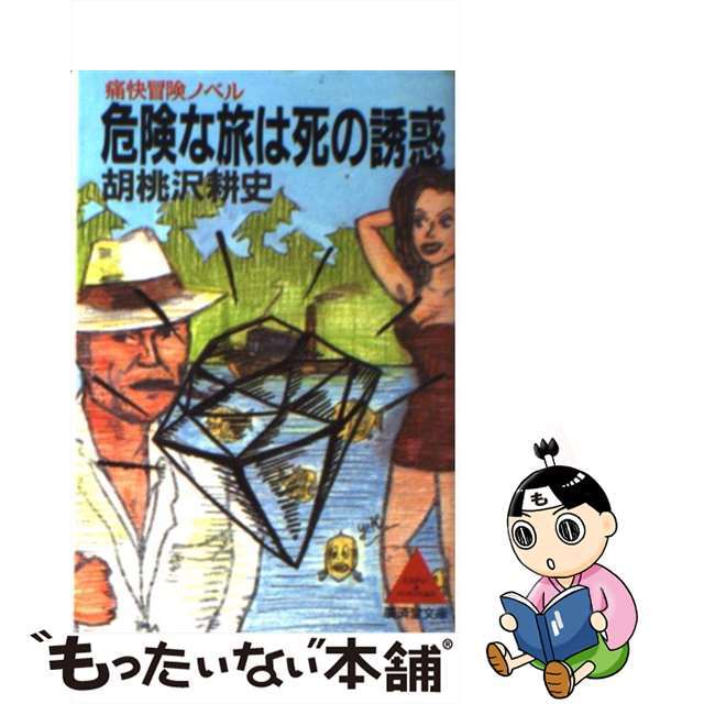 廣済堂出版発行者カナ危険な旅は死の誘惑 痛快冒険ノベル/廣済堂出版/胡桃沢耕史