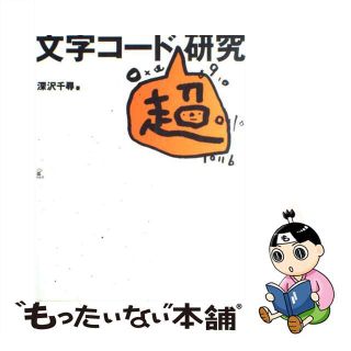 【中古】 文字コード「超」研究/ラトルズ/深沢千尋(コンピュータ/IT)