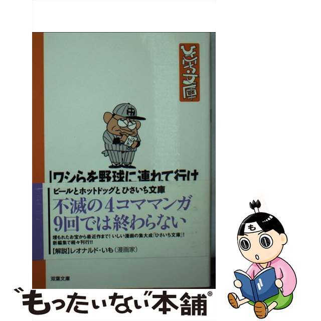 【中古】 ワシらを野球に連れて行け/双葉社/いしいひさいち エンタメ/ホビーの漫画(その他)の商品写真