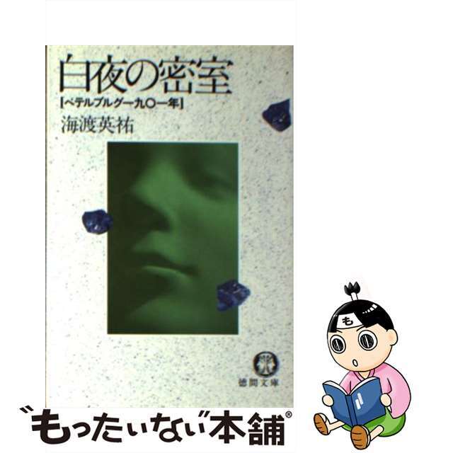 豊富な商品から 【中古】 ペテルブルグ一九○一年/徳間書店/海渡英祐 白夜の密室 その他