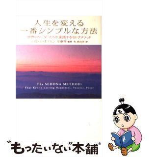 【中古】 人生を変える一番シンプルな方法 世界のリーダーたちが実践するセドナメソッド/主婦の友社/ヘイル・ドゥオスキン(ビジネス/経済)