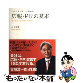 【中古】 広報・ＰＲの基本 この１冊ですべてわかる/日本実業出版社/山見博康(ビジネス/経済)